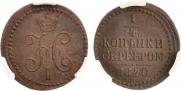 1/4 копейки 1840 года