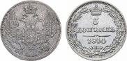 5 копеек 1844 года