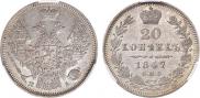20 копеек 1847 года