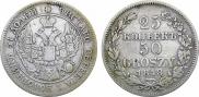 25 копеек - 50 грошей 1848 года
