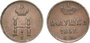 Полушка 1851 года