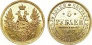 5 рублей 1857 года