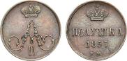 Полушка 1857 года
