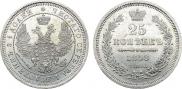 25 kopecks 1858 year