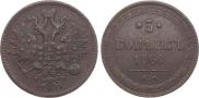 5 kopecks 1860 year