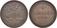 5 kopecks 1860 year