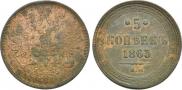 5 kopecks 1863 year