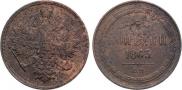 3 копейки 1863 года