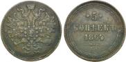 5 kopecks 1864 year