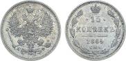 15 копеек 1865 года
