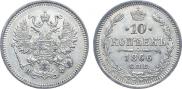 10 копеек 1866 года