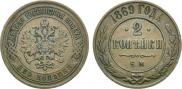 2 kopecks 1869 year