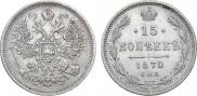15 копеек 1870 года