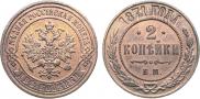 2 kopecks 1871 year