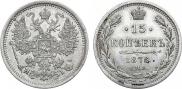 15 копеек 1876 года