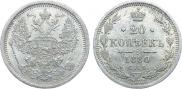 20 kopecks 1880 year