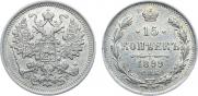 15 копеек 1899 года