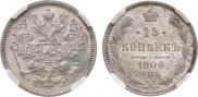 15 копеек 1906 года