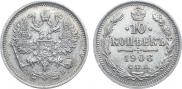 10 копеек 1906 года
