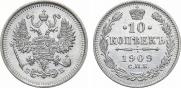 10 копеек 1909 года