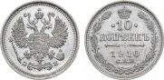 10 копеек 1910 года