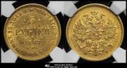 5 roubles 1877 year