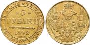 5 рублей 1842 года
