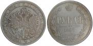 1 рубль 1867 года