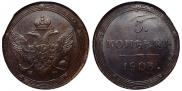 5 kopecks 1803 year