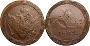 5 kopecks 1803 year