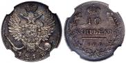10 копеек 1813 года