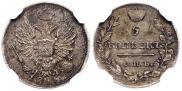 5 kopecks 1820 year