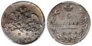 5 kopecks 1830 year