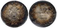 20 копеек 1837 года