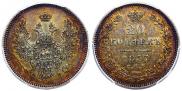 20 копеек 1857 года