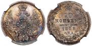 10 копеек 1858 года