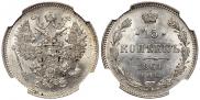 15 копеек 1861 года
