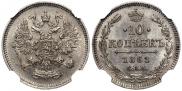 10 копеек 1861 года