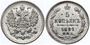 5 копеек 1891 года