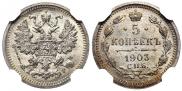 5 копеек 1902 года
