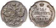 15 копеек 1909 года