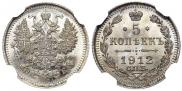 5 kopecks 1912 year