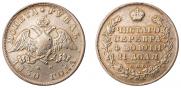 1 рубль 1830 года