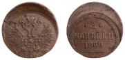 2 kopecks 1860 year