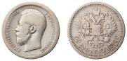 50 копеек 1899 года