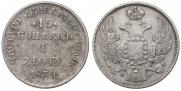 15 kopecks - 1 złoty 1839 year