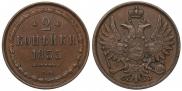 2 копейки 1855 года