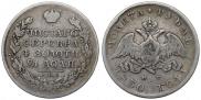 1 рубль 1830 года