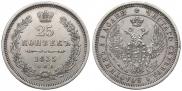 25 копеек 1855 года