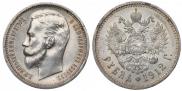 1 rouble 1912 year